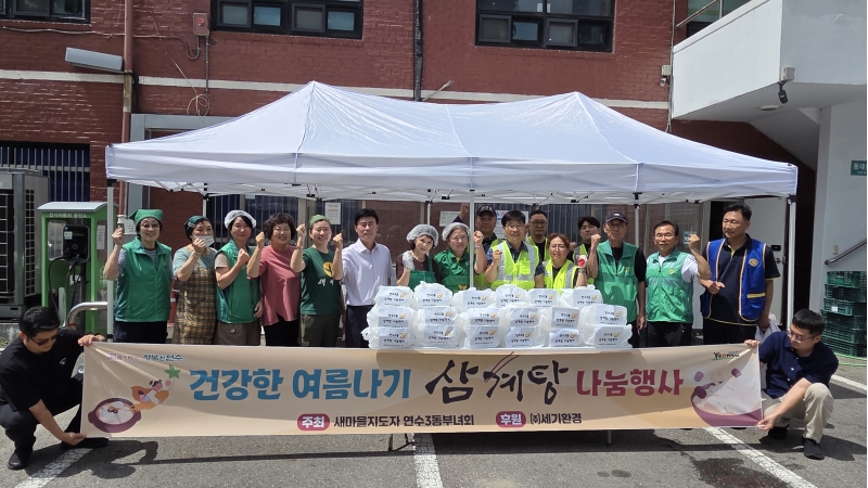 새마을지도자 연수3동부녀회는 지난 7일 지역 내 저소득 취약계층을 위한 ‘건강한 여름나기, 사랑의 삼계탕 나눔 행사’를 열었다